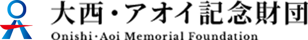 大西・アオイ記念財団　Onishi・Aoi Memorial Foundation