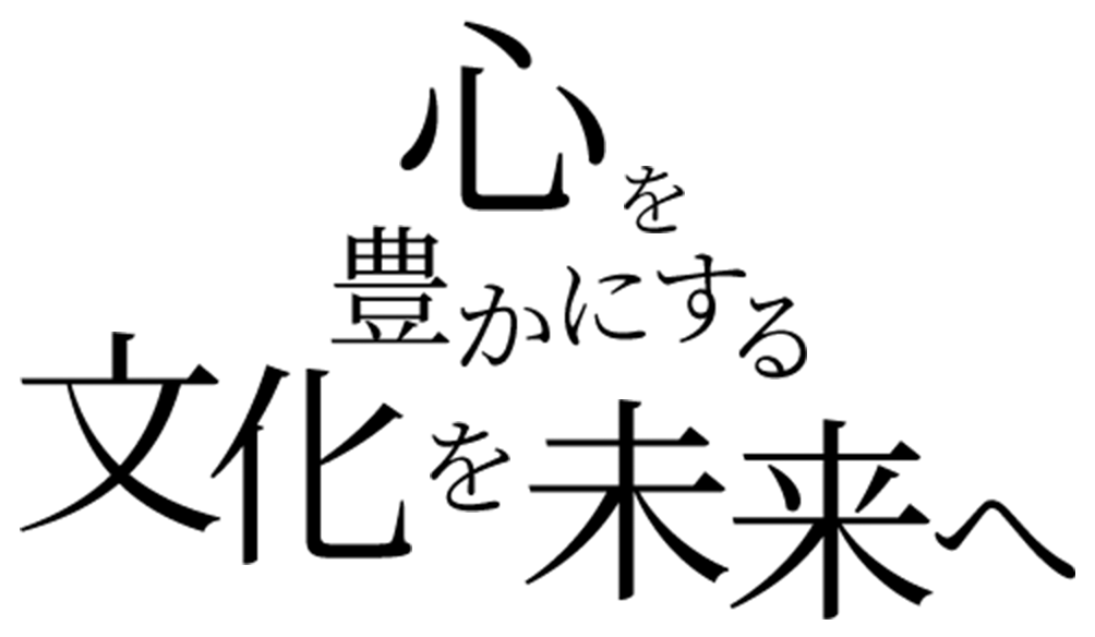 心を豊かにする文化を未来へ