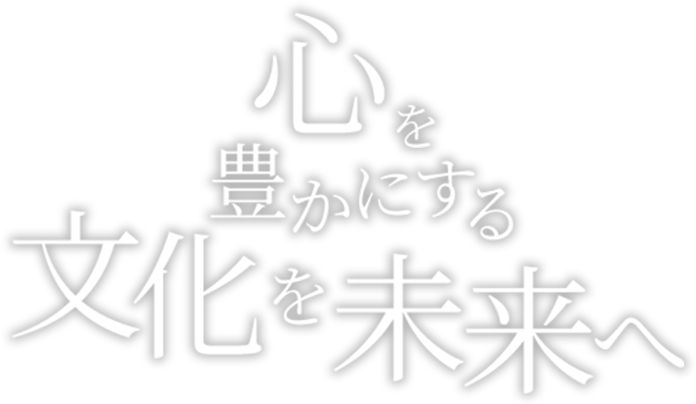 心を豊かにする文化を未来へ